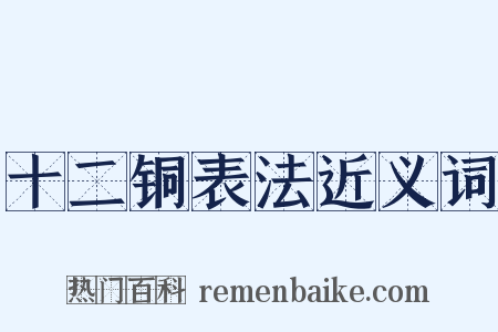 十二铜表法近义词是什么意思的图片